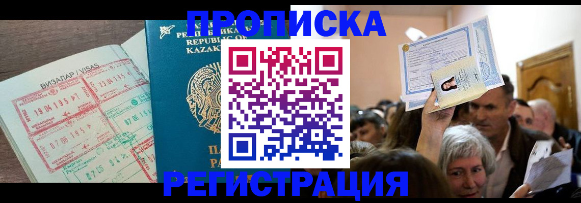 прописка штамп в Кыштыме