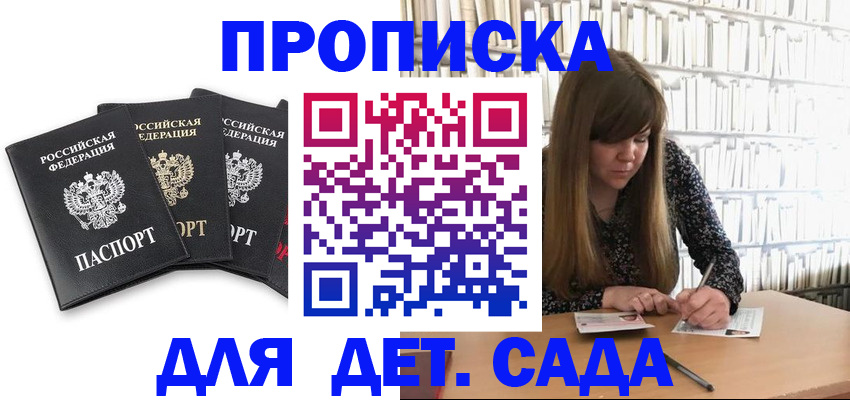 регистрация для дет. сада в Кыштыме